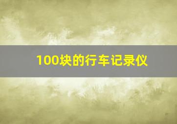 100块的行车记录仪