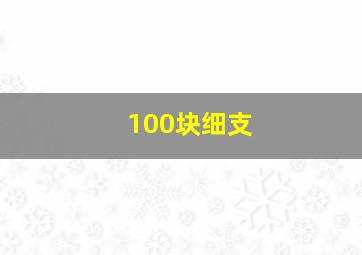 100块细支