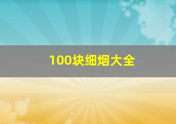 100块细烟大全