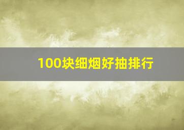 100块细烟好抽排行