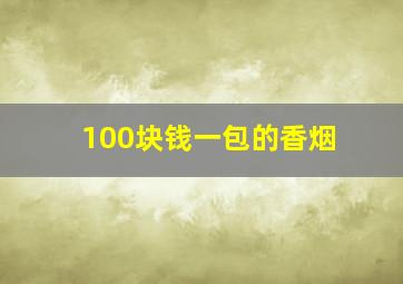 100块钱一包的香烟