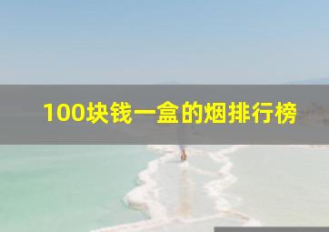 100块钱一盒的烟排行榜