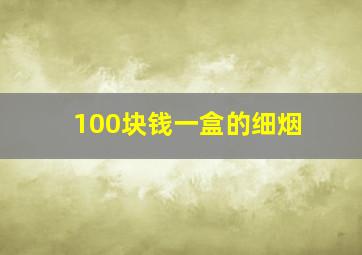 100块钱一盒的细烟