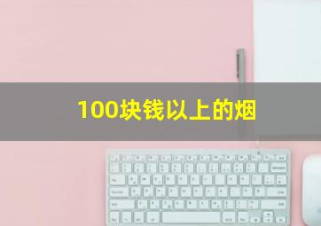 100块钱以上的烟