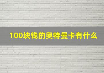 100块钱的奥特曼卡有什么