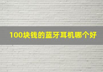 100块钱的蓝牙耳机哪个好