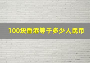 100块香港等于多少人民币