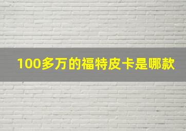 100多万的福特皮卡是哪款