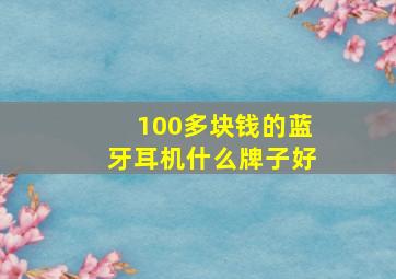 100多块钱的蓝牙耳机什么牌子好