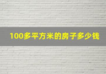 100多平方米的房子多少钱