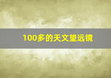 100多的天文望远镜