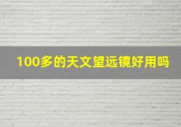 100多的天文望远镜好用吗