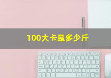 100大卡是多少斤