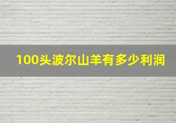 100头波尔山羊有多少利润