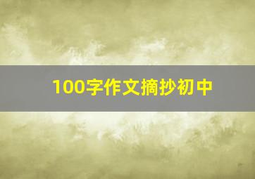 100字作文摘抄初中