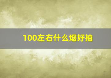 100左右什么烟好抽