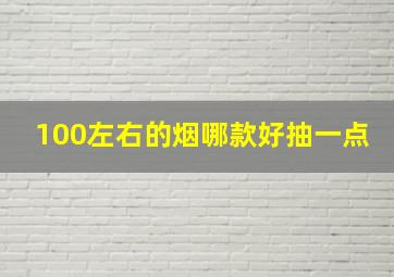 100左右的烟哪款好抽一点