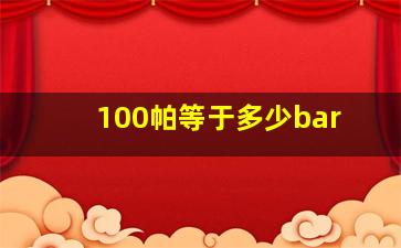 100帕等于多少bar