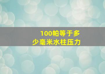 100帕等于多少毫米水柱压力