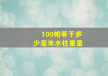 100帕等于多少毫米水柱重量