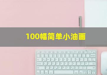 100幅简单小油画