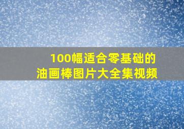 100幅适合零基础的油画棒图片大全集视频