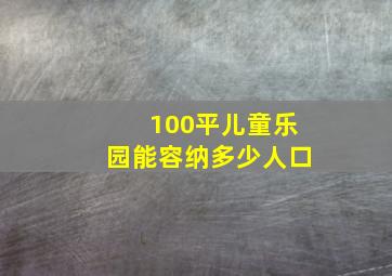 100平儿童乐园能容纳多少人口