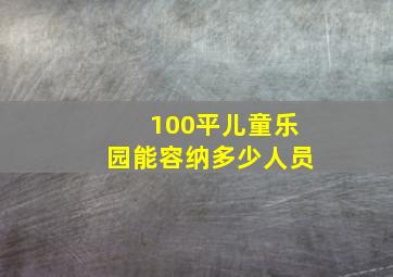 100平儿童乐园能容纳多少人员