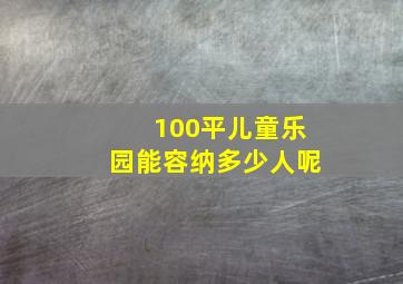 100平儿童乐园能容纳多少人呢