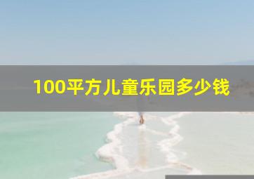 100平方儿童乐园多少钱