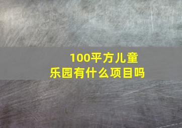 100平方儿童乐园有什么项目吗