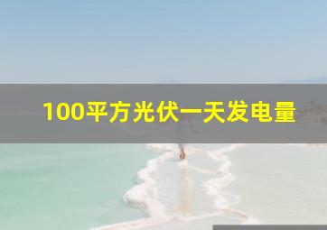 100平方光伏一天发电量