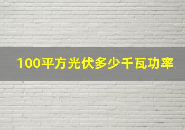 100平方光伏多少千瓦功率