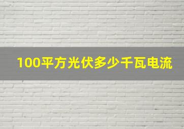 100平方光伏多少千瓦电流