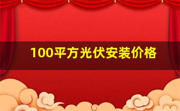 100平方光伏安装价格