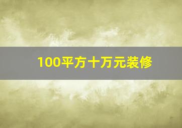 100平方十万元装修