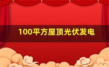 100平方屋顶光伏发电