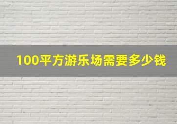 100平方游乐场需要多少钱