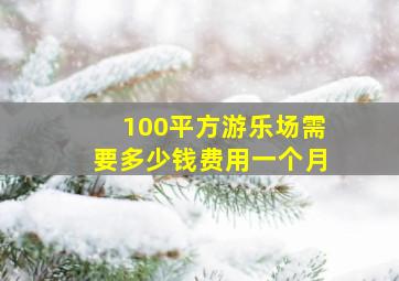 100平方游乐场需要多少钱费用一个月