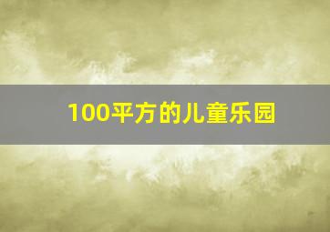 100平方的儿童乐园