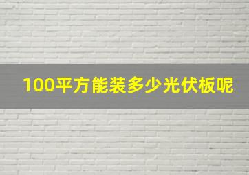 100平方能装多少光伏板呢