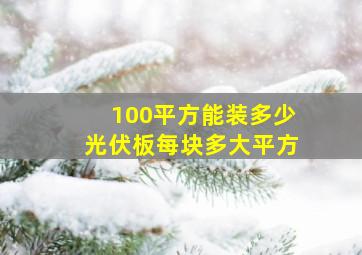 100平方能装多少光伏板每块多大平方