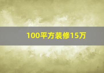 100平方装修15万