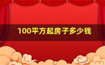 100平方起房子多少钱