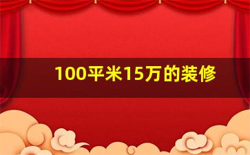 100平米15万的装修