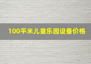 100平米儿童乐园设备价格