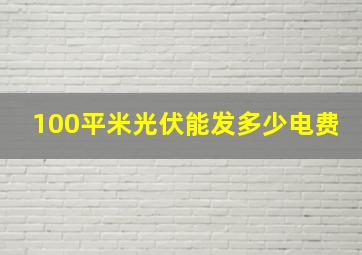 100平米光伏能发多少电费