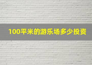 100平米的游乐场多少投资