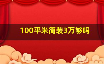 100平米简装3万够吗