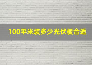 100平米装多少光伏板合适